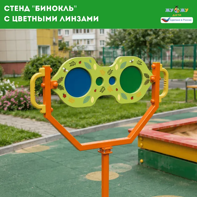 Экоплощадка Жу-Жу: стенд "Бинокль" с цветными линзам, NEW