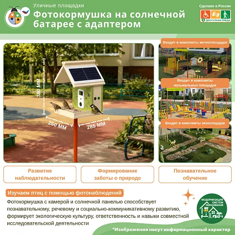 Фотокормушка на солнечной батарее с адаптером