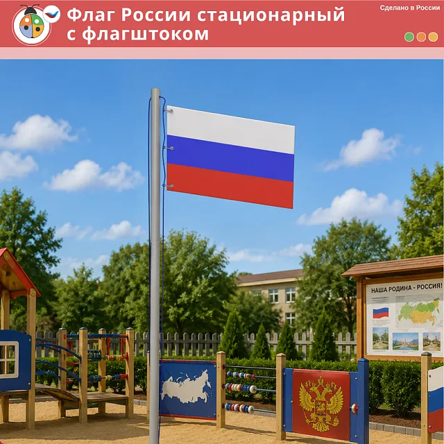 Флаг России стационарный с флагштоком 