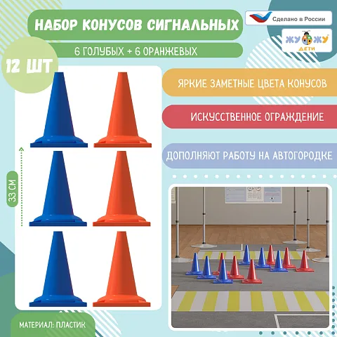 Набор конусов сигнальных 6 голубых + 6 оранжевых, 330 мм
