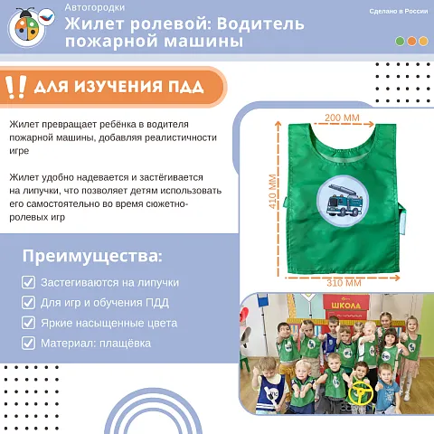 Жилет детский по ПДД: Водитель пожарной машины