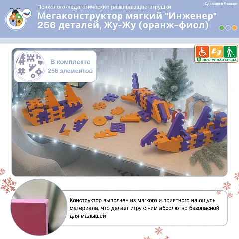 Мегаконструктор мягкий "Инженер" 256 деталей, Жу-Жу (оранж-фиол)
