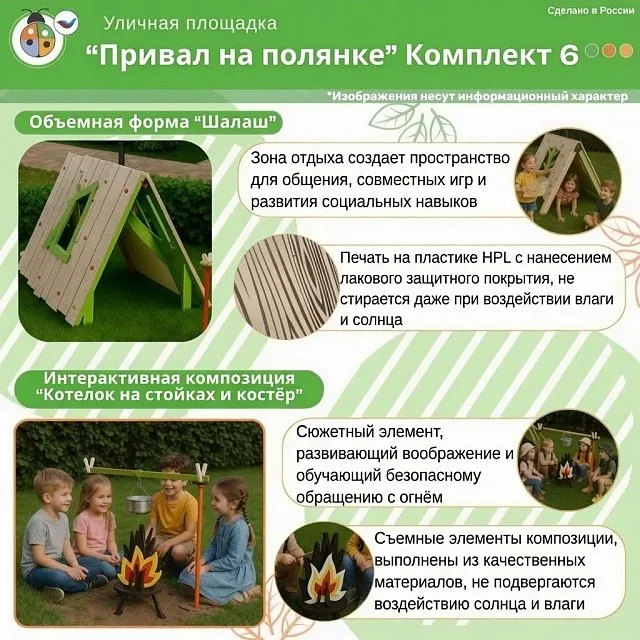 Площадка "Привал на полянке". Комплект 6