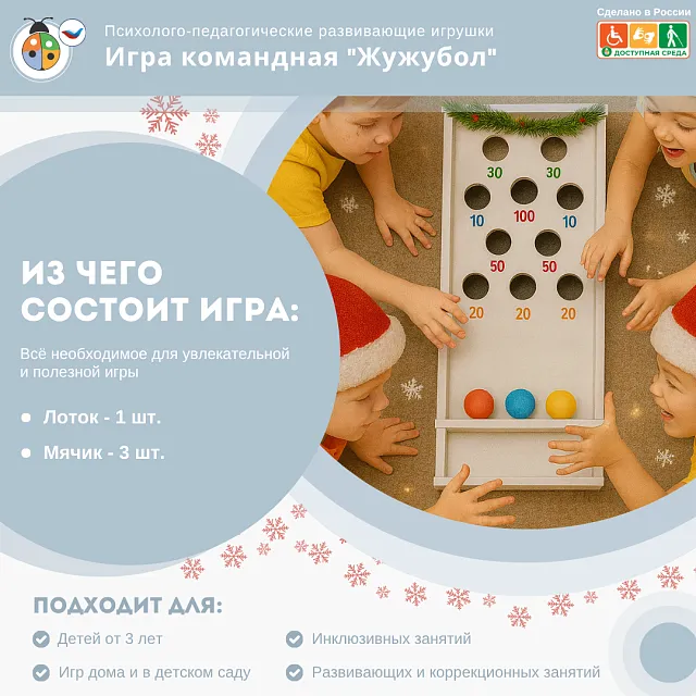 Игра командная "Жужубол"
