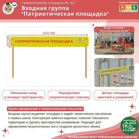 Входная группа “Патриотическая площадка”