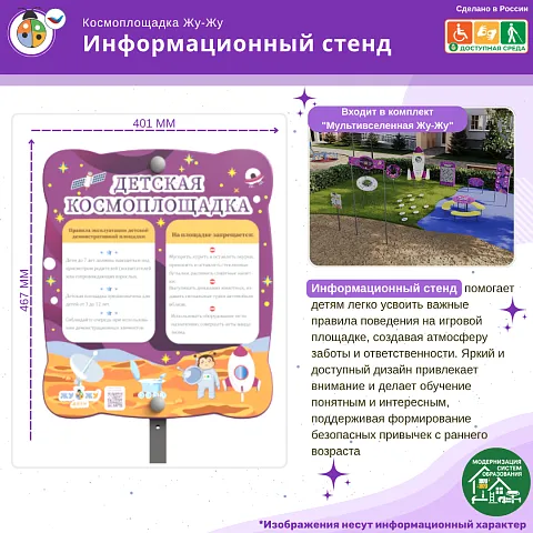 Космоплощадка Жу-Жу: информационный стенд