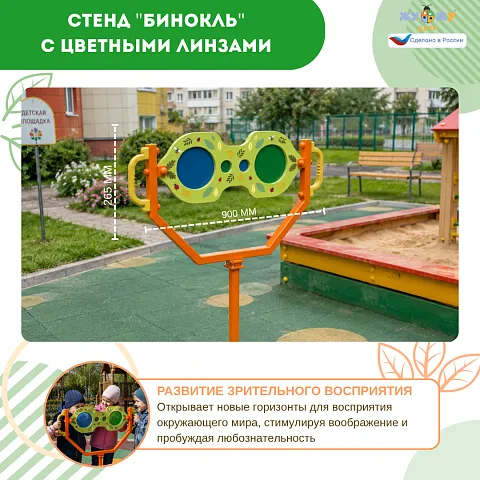 Экоплощадка Жу-Жу: стенд "Бинокль" с цветными линзам, NEW