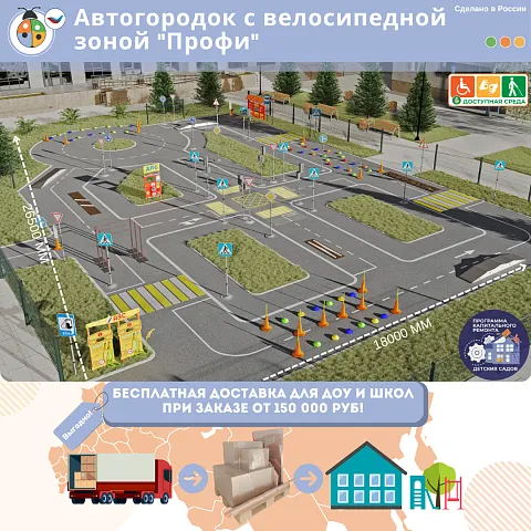 Автогородок с велосипедной зоной "Профи"