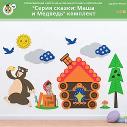 Развивающая настенная панель мобильная "Серия сказки: Маша и Медведь" комплект