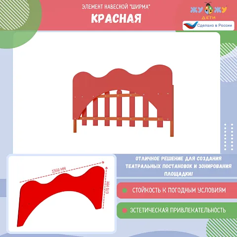 Элемент навесной "Ширма" красная, для красного ограждения