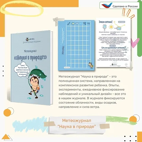 Метеожурналы "Наука в природе" на класс 30 детей