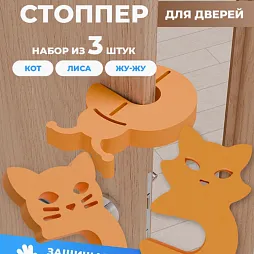 Стопперы комплект №1 (кот, лиса, жу-жа)