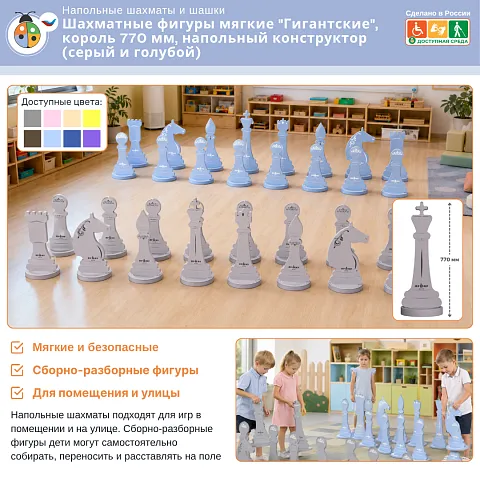 Шахматные фигуры мягкие "Гигантские", король 770 мм, напольный конструктор (серый и голубой)