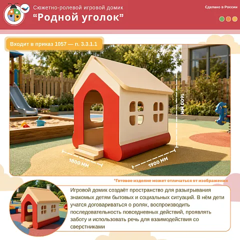 Сюжетно-ролевой игровой домик «Родной уголок» 