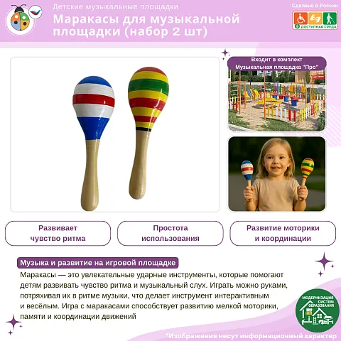 Маракасы для музыкальной площадки (набор 2 шт)