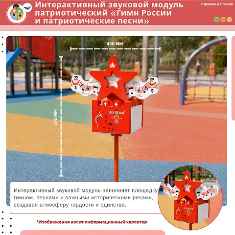 Интерактивный звуковой модуль патриотический «Гимн России и патриотические песни» 