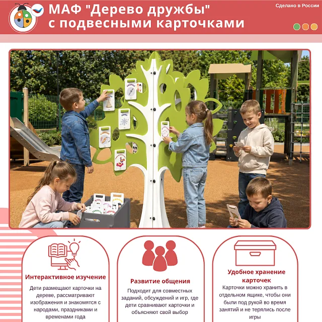 МАФ "Дерево дружбы" с подвесными карточками