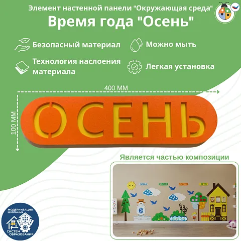 Элемент настенной панели табличка "Осень", мягкий полимер