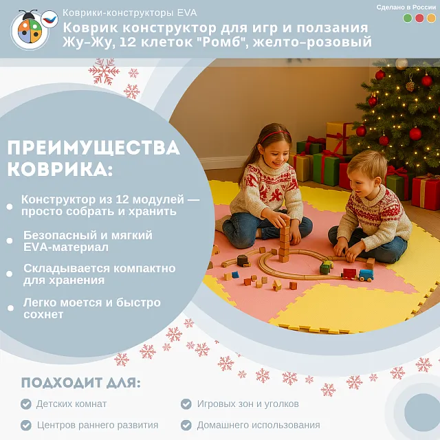 Коврик конструктор для игр и ползания Жу-Жу, 12 клеток "Ромб", желто-розовый