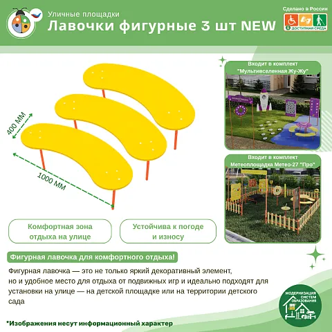 Лавочки фигурные 3 шт NEW