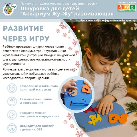 Шнуровка для детей "Аквариум Жу-Жу" развивающая