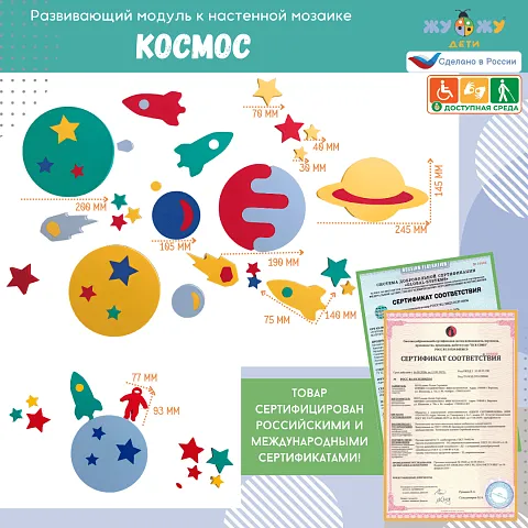 Развивающий модуль к настенной мозаике "Космос"