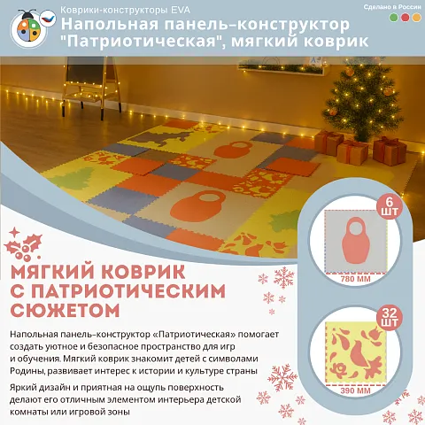 Напольная панель-конструктор "Патриотическая", мягкий коврик