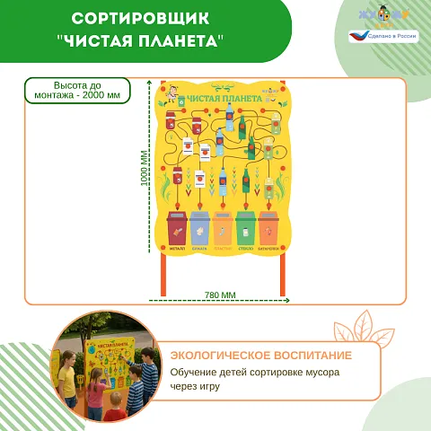 Сортировщик "Чистая планета" NEW
