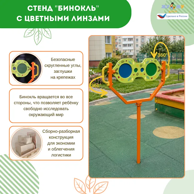 Экоплощадка Жу-Жу: стенд "Бинокль" с цветными линзам, NEW