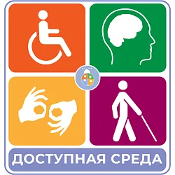 Доступная среда