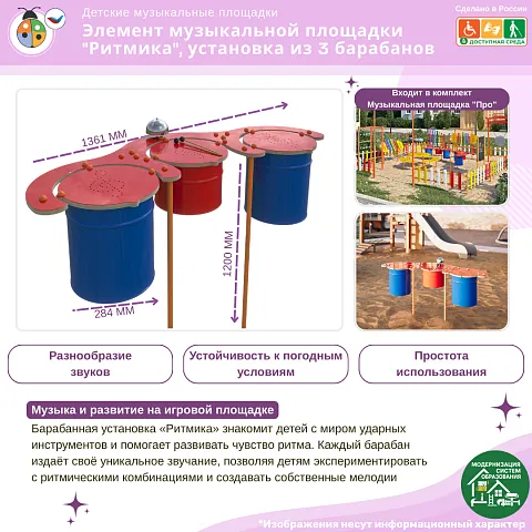 Элемент музыкальной площадки "Ритмика", установка из 3 барабанов с палочками