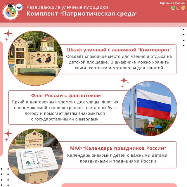 Комплект "Патриотическая среда"