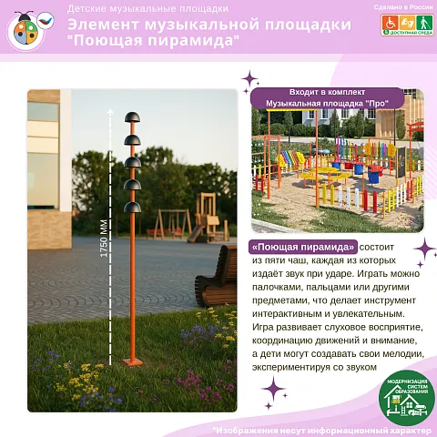 Элемент музыкальной площадки "Поющая пирамида"