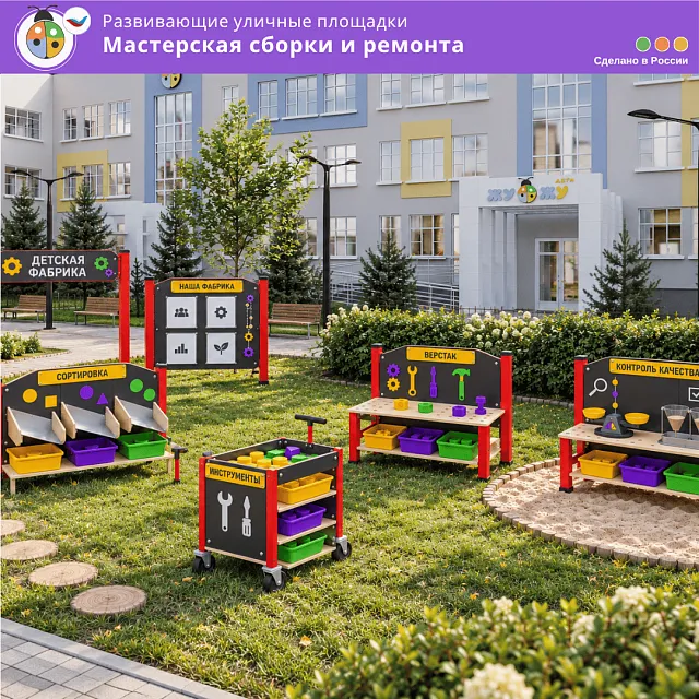 Комплект «Мастерская сборки и ремонта»