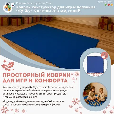 Коврик конструктор для игр и ползания "Жу-Жу", 3 клетки 780 мм, синий