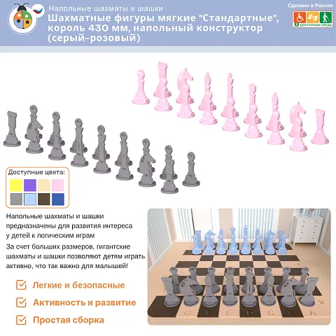Шахматные фигуры мягкие "Стандартные", король 430 мм, напольный конструктор (серый-розовый)