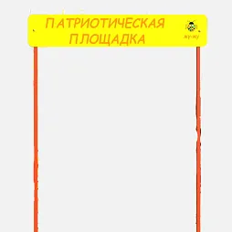 Входная группа “Патриотическая площадка”
