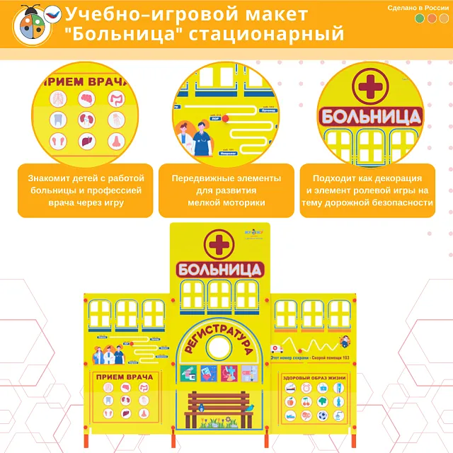 Учебно-игровой макет "Больница" стационарный