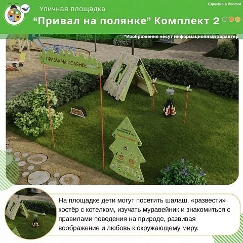 Площадка "Привал на полянке". Комплект 2