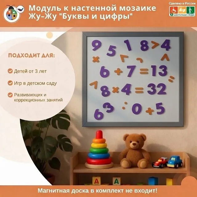 Модуль к настенной мозаике Жу-Жу "Буквы и цифры" (61 буква,30 цифр,18 символов)
