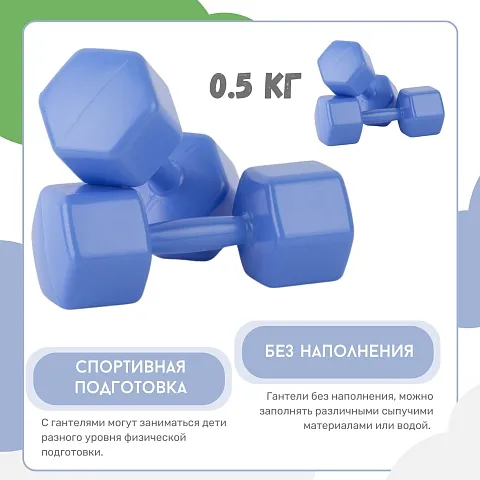 Гантели пластмассовые 0,5 кг 2 шт. (пустые)