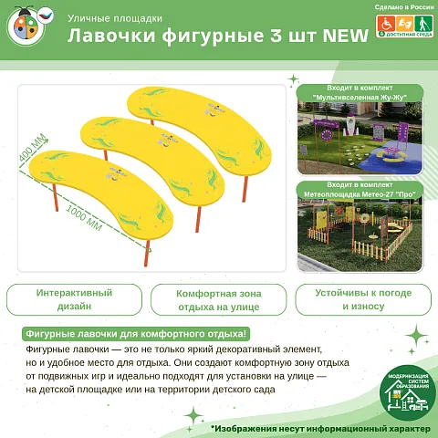 Лавочки фигурные 3 шт NEW