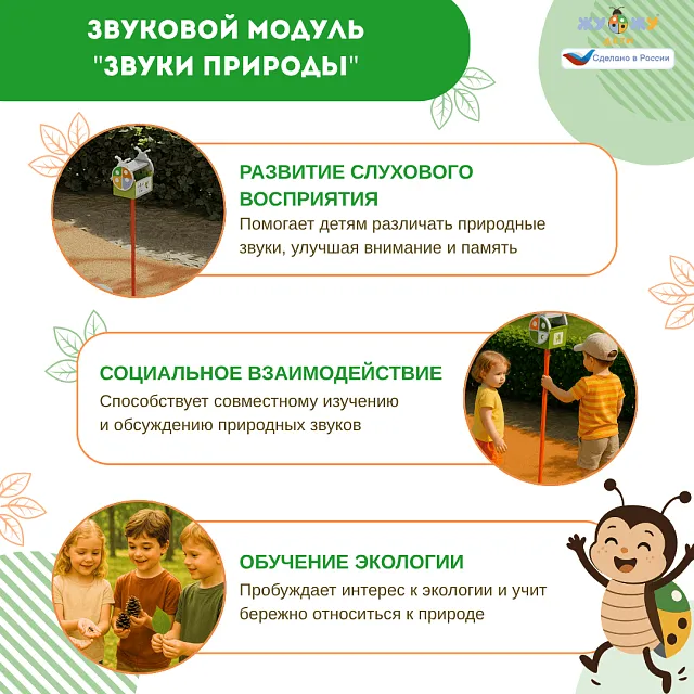 Экоплощадка Жу-Жу: звуковой модуль "Звуки природы"
