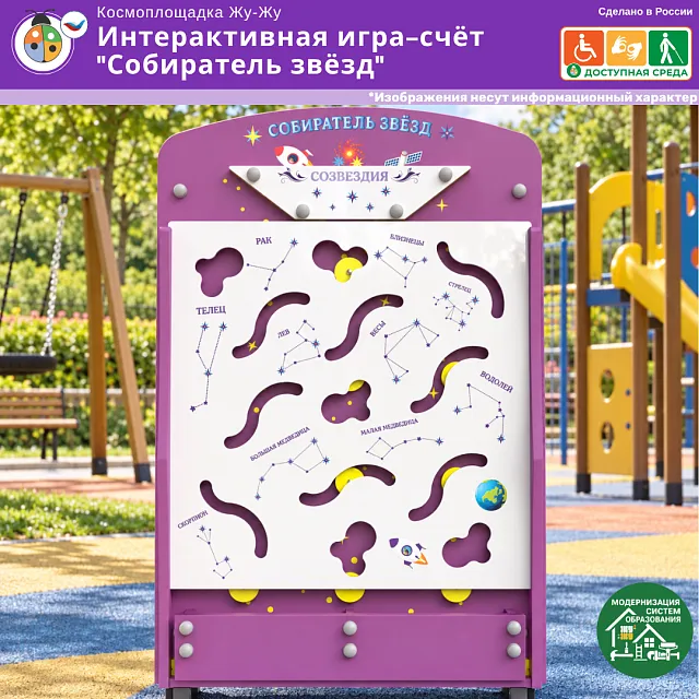 Космоплощадка Жу-Жу: интерактивная игра-счёт "Собиратель звёзд"