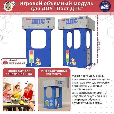 Игровой объемный модуль для ДОУ "Пост ДПС"
