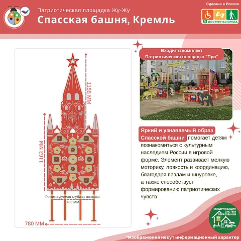 Элемент патриотической площадки "Жу-Жу" - Спасская башня, Кремль