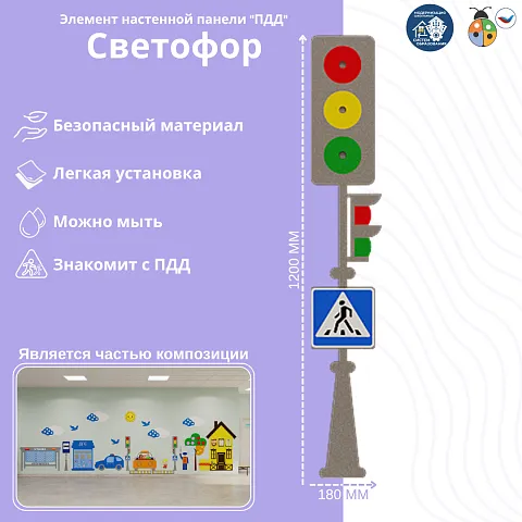 Элемент настенной панели "Светофор" ПДД, мягкий полимер