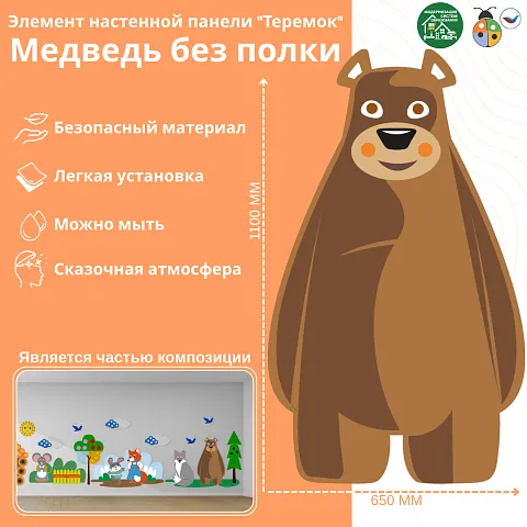 Элемент настенной панели "Теремок" Медведь, без полки
