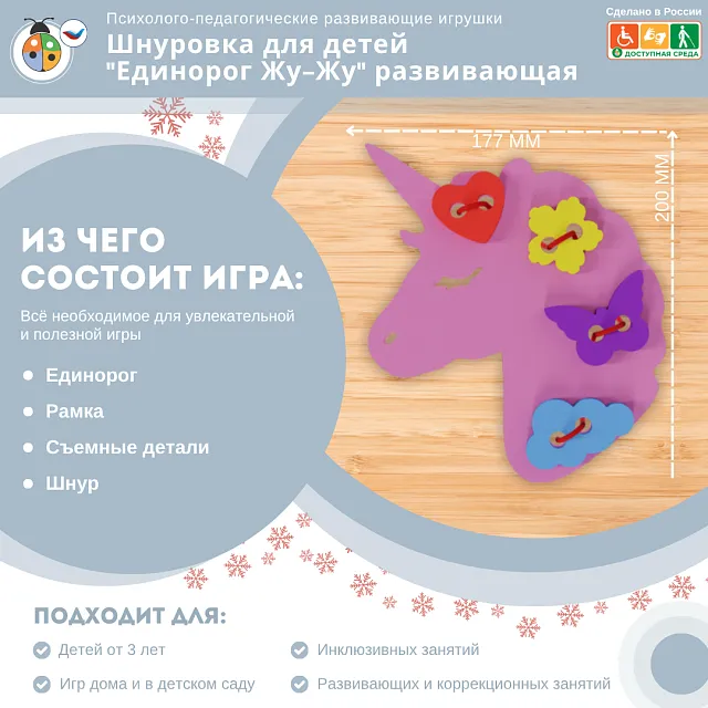 Шнуровка для детей "Единорог Жу-Жу" развивающая