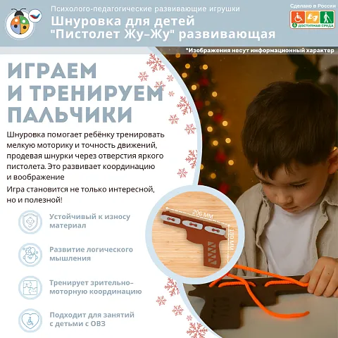 Шнуровка для детей "Пистолет Жу-Жу" развивающая